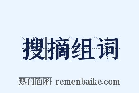 搜摘组词是什么意思的图片